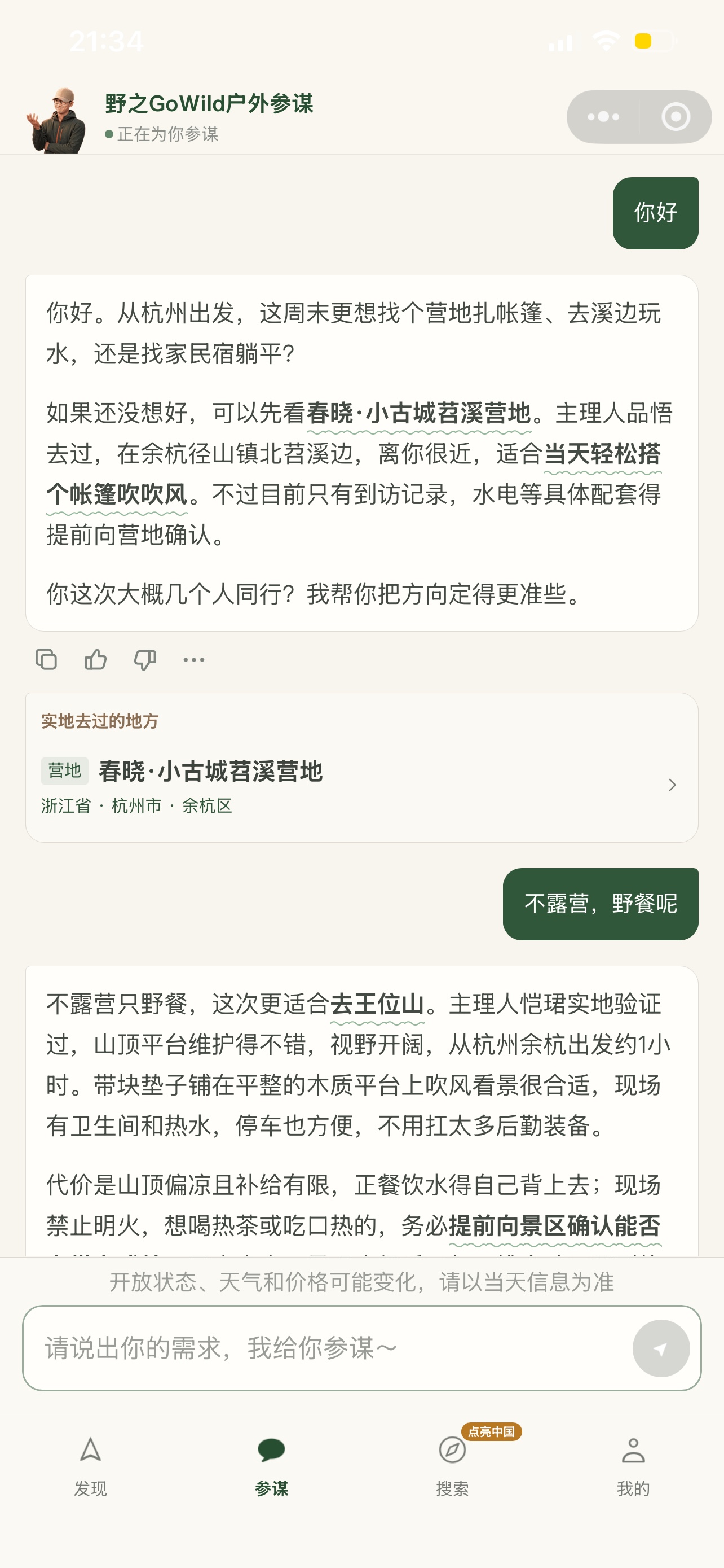 野之户外参谋小程序实际界面